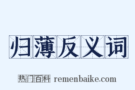 归薄反义词是什么意思的图片